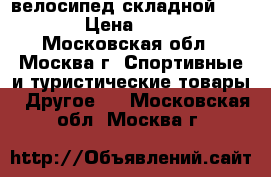 велосипед складной  Stern › Цена ­ 7 500 - Московская обл., Москва г. Спортивные и туристические товары » Другое   . Московская обл.,Москва г.